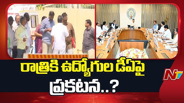 Cabinet Sub-Committee Discussions to Resolve Employee Issues | CM Chandrababu | NTV Telugu