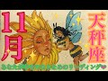 来ました！🍂11月！🍁天秤座さん🌈💜凄すぎる‼️最高のカード並びにびっくり‼️参りました🙌今までよく頑張ったね🥹
