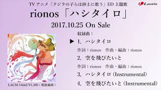 ハシタイロ 歌詞 Rionos ふりがな付 歌詞検索サイト Utaten
