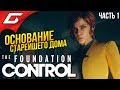 CONTROL: The Foundation #1 ➤ ИСТОРИЯ СТАРЕЙШЕГО ДОМА