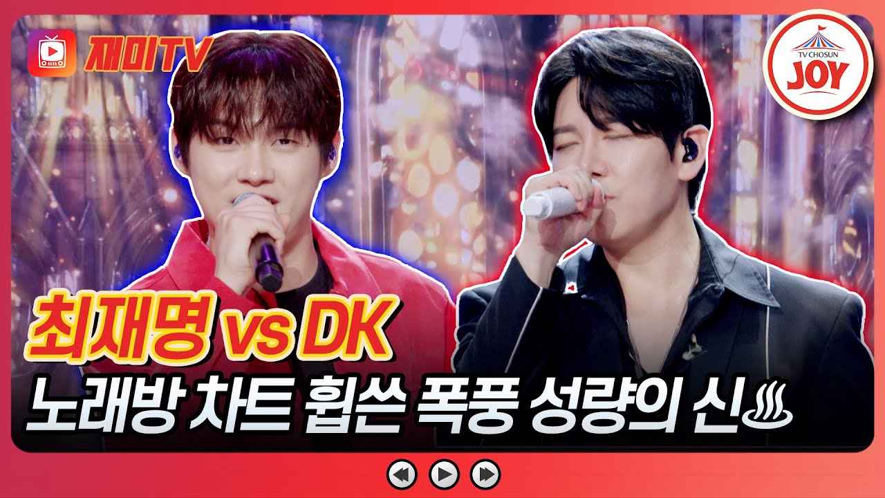 [#사랑의콜센타] 시원하게 터지는 고음 차력쇼💎 DK의 '나만의 슬픔' vs 최재명의 '제비처럼'♪ #TVCHOSUNJOY (TV CHOSUN 251204 방송)