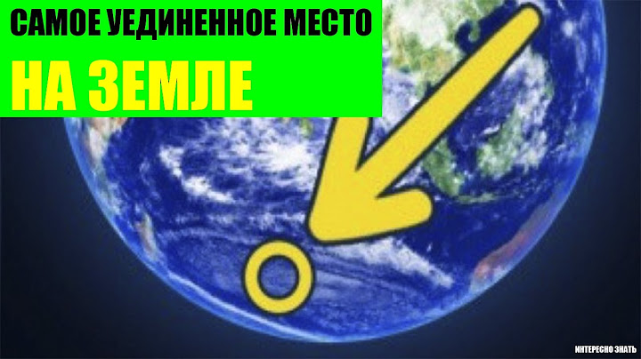 Самое уединенное место на Земле