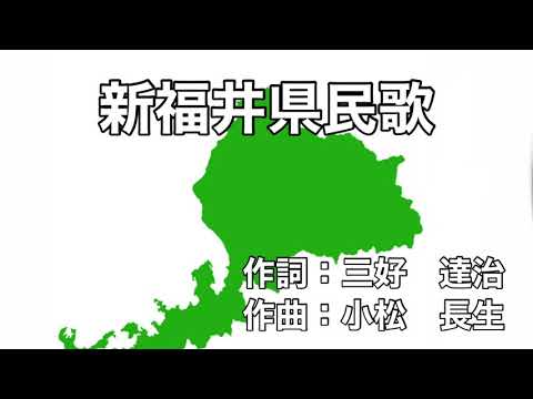 新福井県民歌 字幕 ふりがな付き