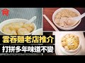 雲吞麵老店推介 打拼多年味道不變 深仔記良心麵店 竹昇麵手打手藝瀕失傳 元朗好到底秘訣在蝦子 何洪記正斗家族傳承 麥文記靈魂在於湯 #飲食專題 飲食男女 Apple Daily