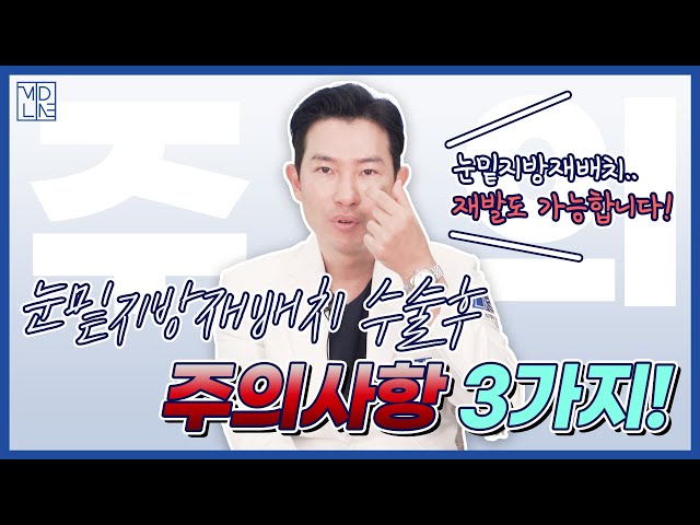 눈밑지방재배치 수술 후 이것만은 주의하세요 [미드라인성형외과 midline plastic surgery]