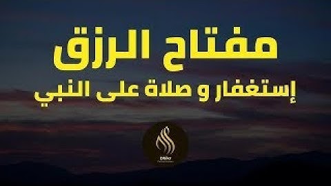 ‏‏مفتاح الرزق   الإستغفار و الصلاة على النبي  بصوت هادئ و جميل جدا للقارئ أيوب مصعب   نسخة 9