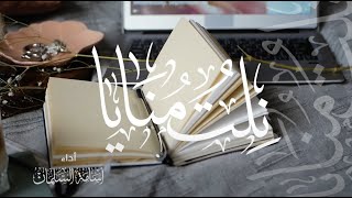 نِلتُ مُنايَا | تخرج الماجستير لفايزة الجعيد | كلمات: حرف | آداء: أسامة السلمان