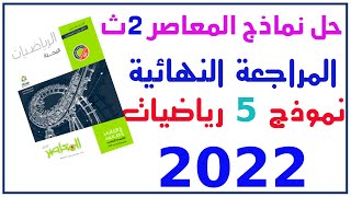 نموذج امتحان رياضيات زى امتحان نص السنه حل النموذج الخامس رياضيات تانية ثانوى الترم الاول 2022