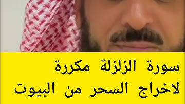 سورة الزلزلة مكررة لاخراج السحر من البيوت  الشيخ فهد القرني
