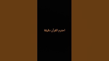 احترم القرآن دقيقة#القرآن الكريم #تلاوة_خاشعة #ترتيلات_قرآنیه #قراء_القرآن #خشوع #اكسبلور