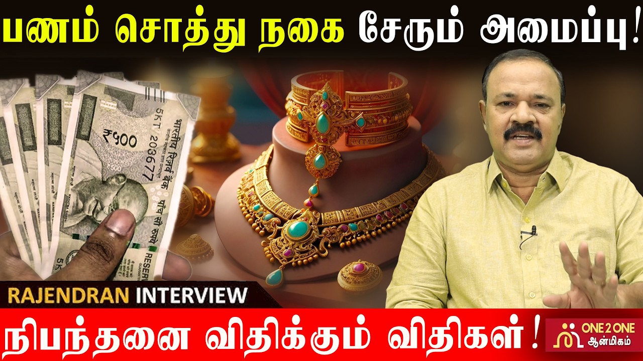 பணம் சொத்து நகை சேரும் அமைப்பு!  |  நிபந்தனை விதிக்கும் விதிகள்! #astrology #jothidam #viralvideo
