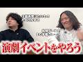 演劇×フリマってもしや相性最高かもという話