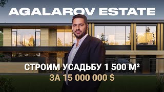 Как мы строим дом за 15 000 000$ в Agalarov Estate