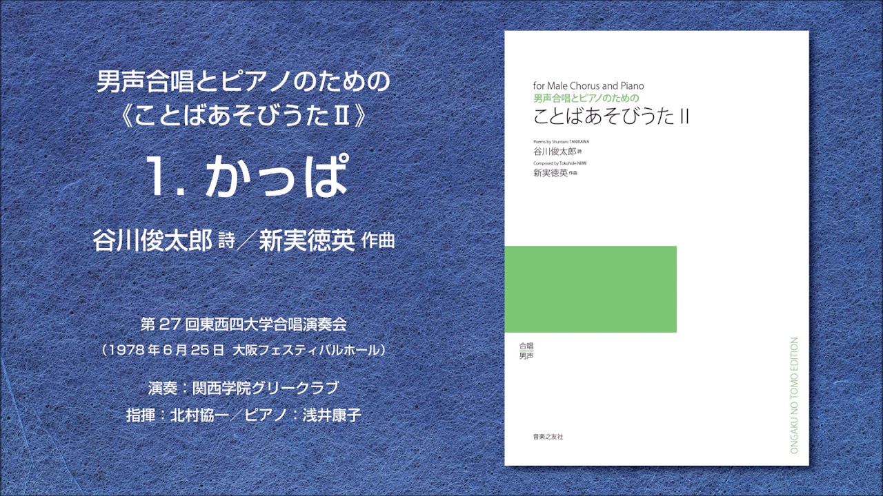 1 かっぱ 谷川俊太郎 詩 新実徳英 作曲 男声合唱とピアノのための ことばあそびうた 関西学院グリークラブ Youtube