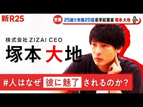 「25歳で年商20億」若手起業家 塚本大地に密着！