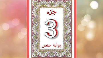 القرآن الكريم الجزء 3 حدر للمراجعة رواية حفص قراءة هادئة.
