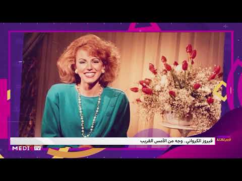 فيروز الكرواني وجه من الأمس القريب بيناتنا 