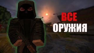 ВСЕ БЕСПЛАТНОЕ ОРУЖИЯ ЗА БАНДИТОВ ЧАСТЬ 1 | STALCRAFT