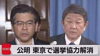 公明 東京で選挙協力解消（2023年5月25日）