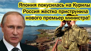 Япония покусилась на Курилы - Россия жестко приструнила нового премьер министра!