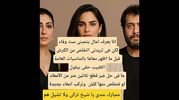 المشكلة بين تركي آل الشيخ رئيس هيئة الترفيه بالمملكة العربية السعودية و امال ماهر الحل وفاء عامر 