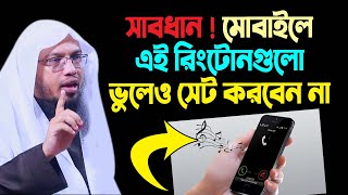 মোবাইলে রিংটোন সেট করার ইসলামিক বিধান। শায়খ আহমাদুল্লাহ প্রশ্ন উত্তর । sheikh ahmadullah screenshot 2