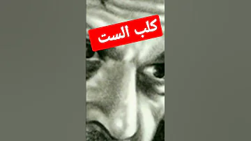 كلب الست القصيدة رائعة أحمد فؤاد نجم الفيديو كامل على القناة بصوت الدكتور سعيد جاويش 