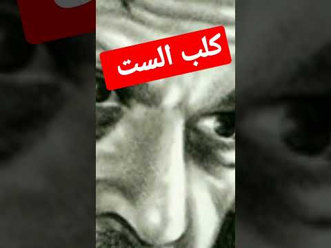 كلب الست القصيدة رائعة أحمد فؤاد نجم الفيديو كامل على القناة بصوت الدكتور سعيد جاويش