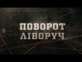 Поворот ліворуч | Вещдок