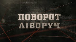 Поворот ліворуч | Вещдок