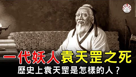 一代妖人袁天罡之死，歷史上袁天罡到底是個怎樣的人。【歷史萬花鏡】 - 天天要聞