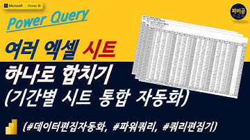 파워쿼리편집기로 여러 엑셀시트 하나로 합치고 편집하는 방법 | 매개변수 몰라도 가능!