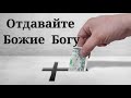 Отдавайте Божие Богу.Войтухов А. Проповедь МСЦ ЕХБ