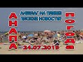 #ДЖЕМЕТЕ. ПОГОДА 24.07.2019 АНШЛАГ НА ПЛЯЖЕ ДЖЕМЕТИНСКИЙ ПРОЕЗД. ПЛОХИЕ НОВОСТИ #АНАПА