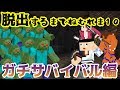 サバイバル術を駆使して脱出せよ！[脱出するまでねむれま１０] ①