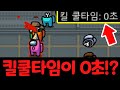 진짜 킬 쿨타임이 0초라고?????? - [ 어몽어스 Among Us ]