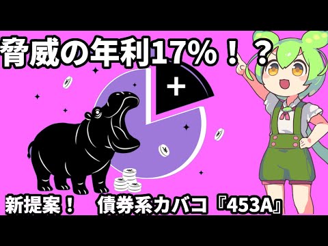 453A「プラスインカム米国債20年超」―“横ヨコ相場”で利回り狙い？債券×カバコの新提案を徹底チェック
