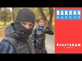 ПАВЛИК. НАЧАЛО - 5 серия (Кадры со съемок)