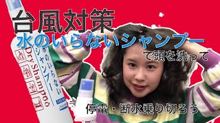 【台風接近】これさえあれば断水しても清潔なヘア保てる【水のいらないシャンプー】