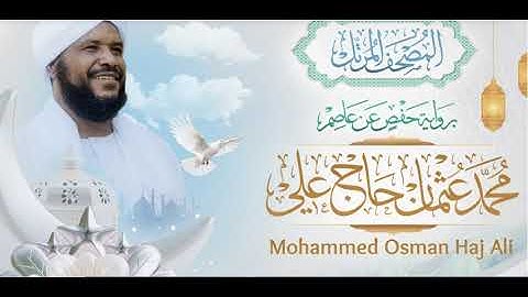 Sh-Moh-Osman | al-Anfal | سورة الأنفال | الشيخ محمد عثمان حاج علي
