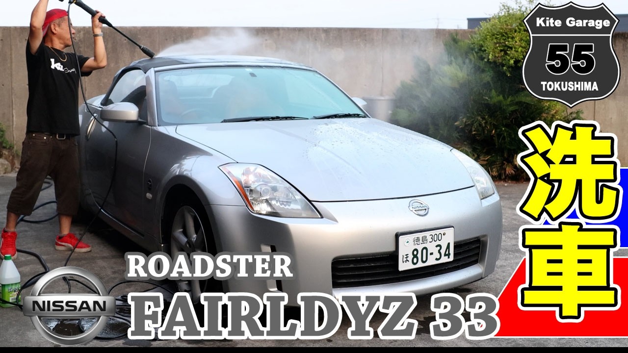 Washing the Nissan Fairlady Z33 Roadster - YouTube