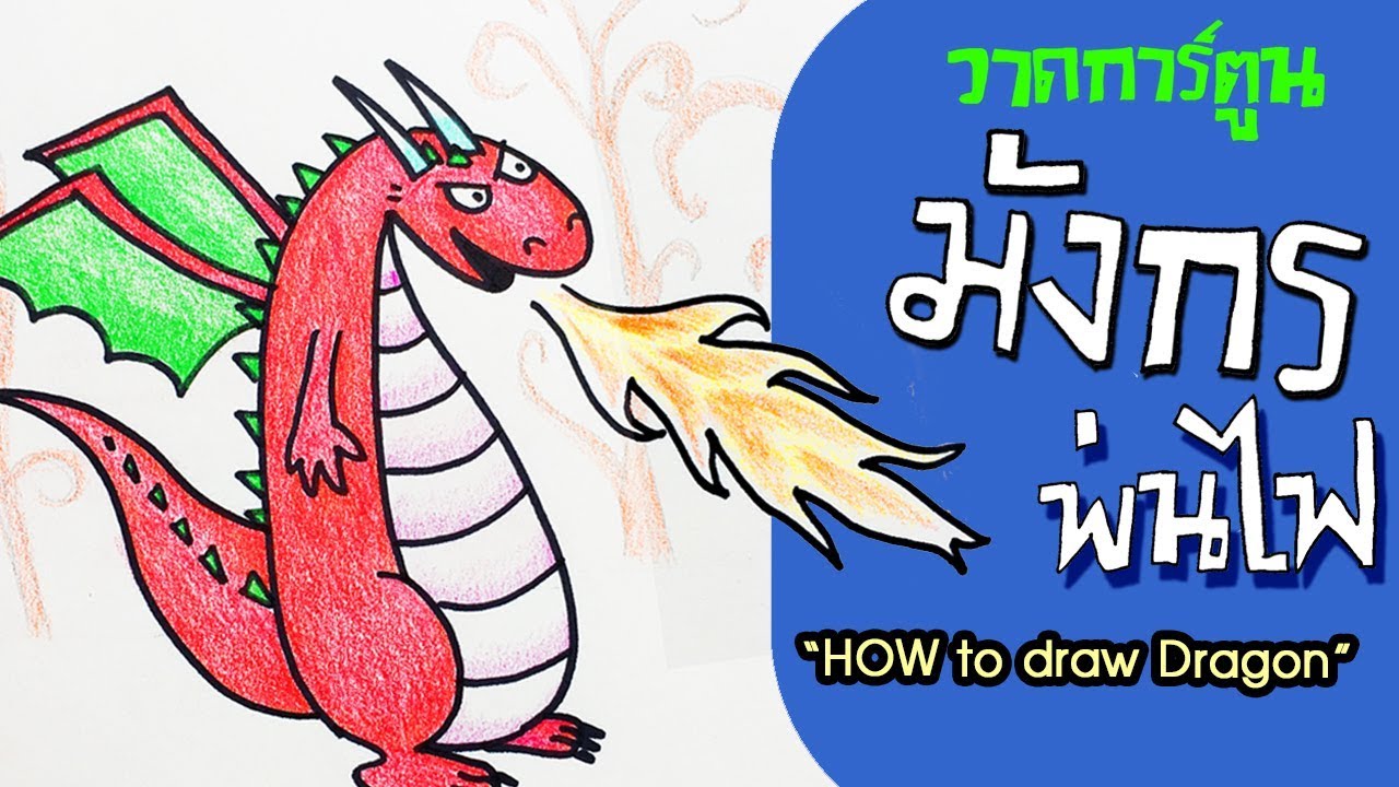 สอนวาดการ์ตูน มังกรพ่นไฟ How to draw Dragon Fire [ชอบศิลปะ Chopsilpa]