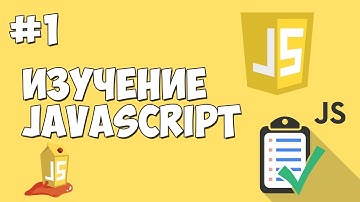 Уроки JavaScript | Урок №1 - Вступление