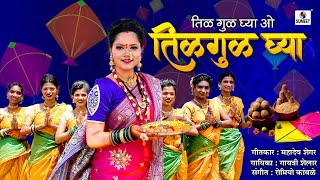 तिळगुळ घ्या | Tilgul Ghya | Makar Sankranti Song #marathi  #makarsankranti #sumeetmusic Thumb