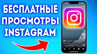 БЕСПЛАТНЫЕ ПРОСМОТРЫ В INSTAGRAM | КАК НАКРУТИТЬ ПРОСМОТРЫ В INSTAGRAM БЕСПЛАТНО