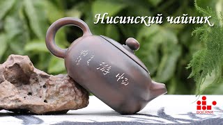 видео: Нисинский чайник. Распаковка и обзор картинка: Нисинский чайник. Распаковка и обзор