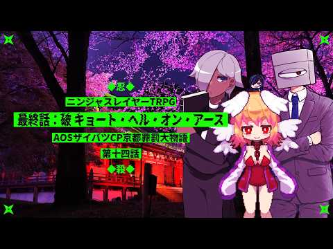 【ニンジャスレイヤーTRPG】最終話：破 キョート・ヘル・オン・アース【AOSザイバツCP京都罪罰大物語 第14話】⚡Live496
