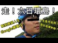 「K2」走！六日環島！（下集）