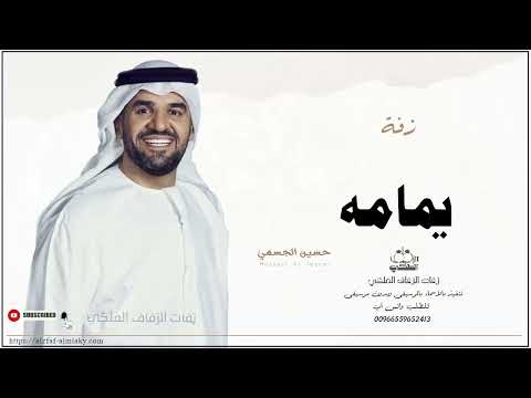 زفه باسم يمامه زفات حسين الجسمي