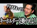 お土産のキーホルダーがデカすぎて我慢の限界が来た奴【福岡】【交換会】【最終回？】